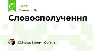 Словосполучення