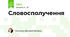 Словосполучення