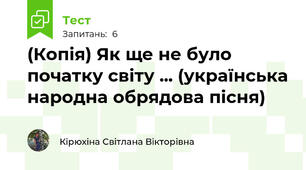 (Копія) Як ще не було початку світу ... (українська народна обрядова пісня)