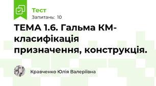ТЕМА 1.6. Гальма КМ- класифікація призначення, конструкція.