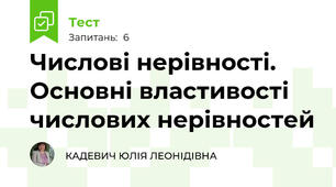  Числові нерівності. Основні властивості числових нерівностей
