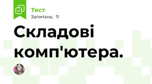 Складові комп'ютера.