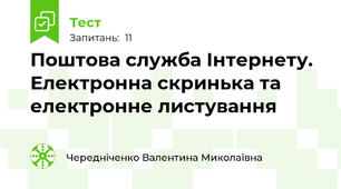  Поштова служба Інтернету. Електронна скринька та електронне листування