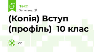 (Копія) Вступ (профіль)  10 клас