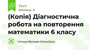 (Копія) Діагностична робота на повторення математики 6 класу