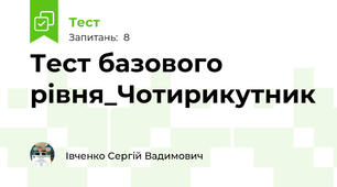 Тест базового рівня_Чотирикутник