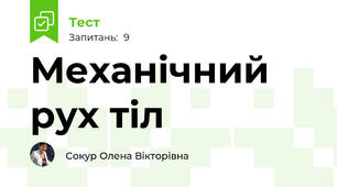 Механічний рух тіл