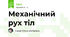 Механічний рух тіл