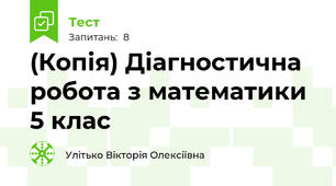 (Копія) Діагностична робота з математики 5 клас