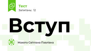 Вступ