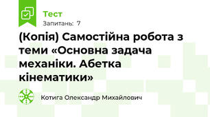 (Копія) Самостійна робота з теми «Основна задача механіки. Абетка кінематики»