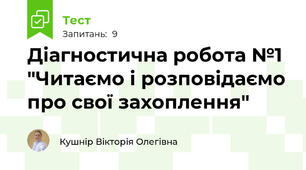 Діагностична робота №1 "Читаємо і розповідаємо про свої захоплення"