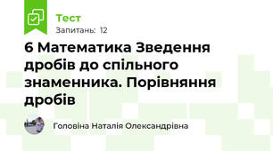 6 Математика Зведення дробів до спільного знаменника. Порівняння дробів