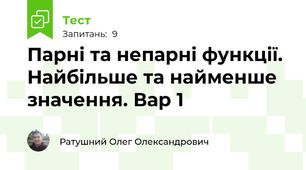 Парні та непарні функції. Найбільше та найменше значення. Вар 1