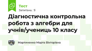 Діагностична контрольна робота з алгебри для учнів/учениць 10 класу