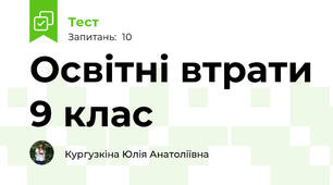 Освітні втрати 9 клас