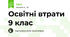 Освітні втрати 9 клас
