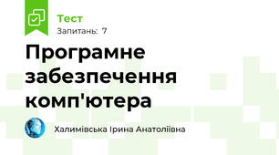 Програмне забезпечення комп'ютера