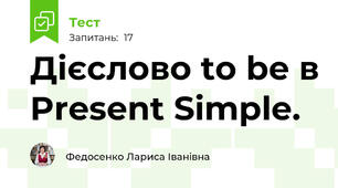 Дієслово to be в Present Simple.