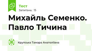 Михайль Семенко. Павло Тичина
