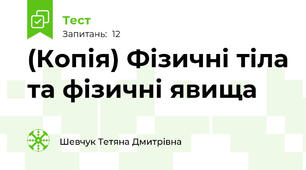 (Копія) Фізичні тіла та фізичні явища 