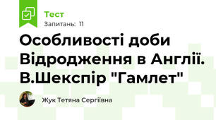 Особливості доби Відродження в Англії. В.Шекспір "Гамлет"