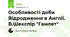Особливості доби Відродження в Англії. В.Шекспір "Гамлет"