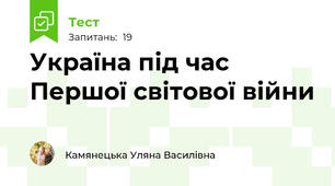 Україна під час Першої світової війни