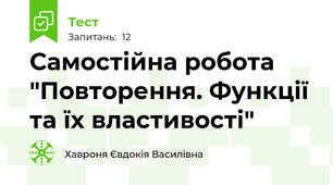 Самостійна робота "Повторення. Функції та їх властивості"