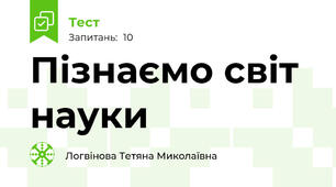Пізнаємо світ науки