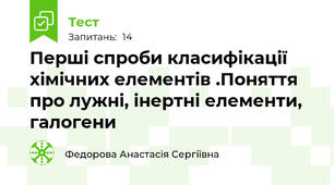 Перші спроби класифікації хімічних елементів .Поняття про лужні, інертні елементи, галогени