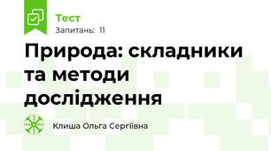 Природа: складники та методи дослідження