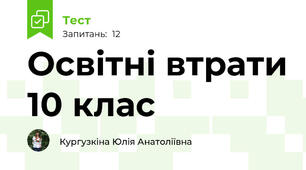 Освітні втрати 10 клас