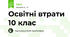 Освітні втрати 10 клас