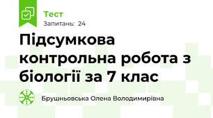 Підсумкова контрольна робота з біології за 7 клас