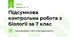 Підсумкова контрольна робота з біології за 7 клас