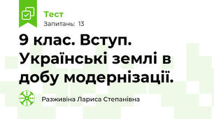 9 клас. Вступ. Українські землі в добу модернізації.