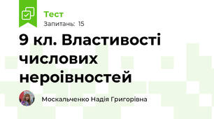 9 кл. Властивості числових нероівностей