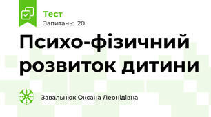 Психо-фізичний розвиток дитини