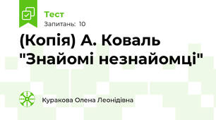 (Копія) А. Коваль "Знайомі незнайомці"
