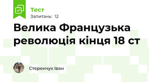 Велика Французька революція кінця 18 ст