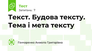  Текст. Будова тексту. Тема і мета тексту