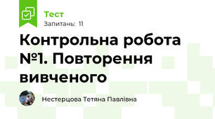 Контрольна робота №1. Повторення вивченого