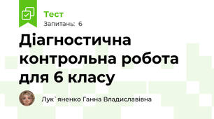 Діагностична контрольна робота для 6 класу