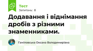 Додавання і віднімання дробів з різними знаменниками.