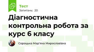 Діагностична контрольна робота за курс 6 класу