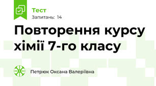 Повторення курсу хімії 7-го класу