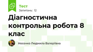 Діагностична контрольна робота 8 клас