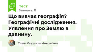  Що вивчає географія? Географічні дослідження. Уявлення про Землю в давнину.