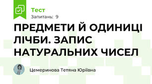 ПРЕДМЕТИ Й ОДИНИЦІ ЛІЧБИ. ЗАПИС НАТУРАЛЬНИХ ЧИСЕЛ